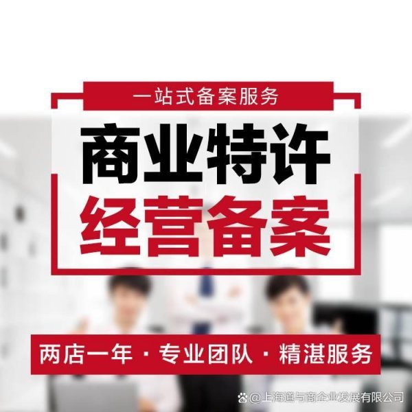 个人配资是否属于非法经营 河北特许加盟备案全步骤解析
