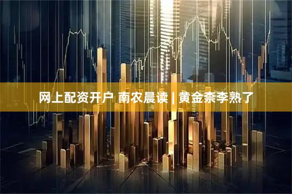 网上配资开户 南农晨读 | 黄金柰李熟了